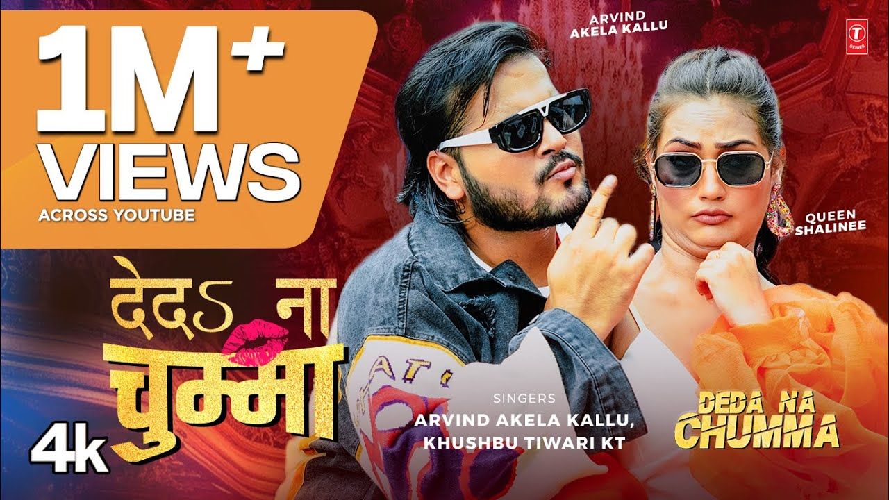 Deda Na Chumma Lyrics - Arvind Akela Kallu & Khushbu Tiwari Kt