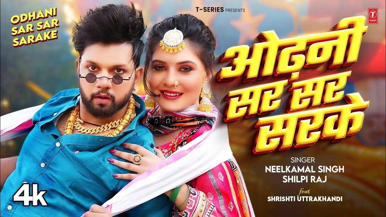 ओढ़नी सर सर सरके | Odhani Sar Sar Sarke Lyrics - Neelkamal Singh , Shilpi Raj