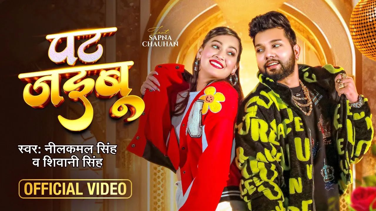 पट जइबू | Pat Jaibu Lyrics - Neelkamal Singh & Shivani Singh